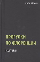 Прогулки по Флоренции