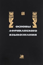 Основы африканского языкознания. Синтаксис именных и глагольных групп