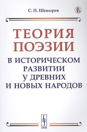 Теория поэзии в историческом развитии у древних и новых народов