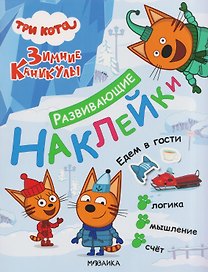 Три кота. Развивающие наклейки. Едем в гости