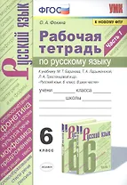 Рабочая тетрадь по русскому языку. 6 класс. Часть 1. К учебнику М.Т. Баранова, Т.А. Ладыженской, Л.А. Тростенцовой и др. "Русский язык. 6 класс. В двух частях"