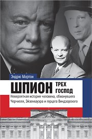 Истории&Tайны Шпион трех господ: невероятная история человека, обманувшего Черчилля, Эйзенхауэра и Г