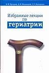 Избранные лекции по гериатрии