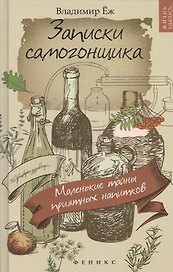 Записки самогонщика:маленькие тайны прият.напитков