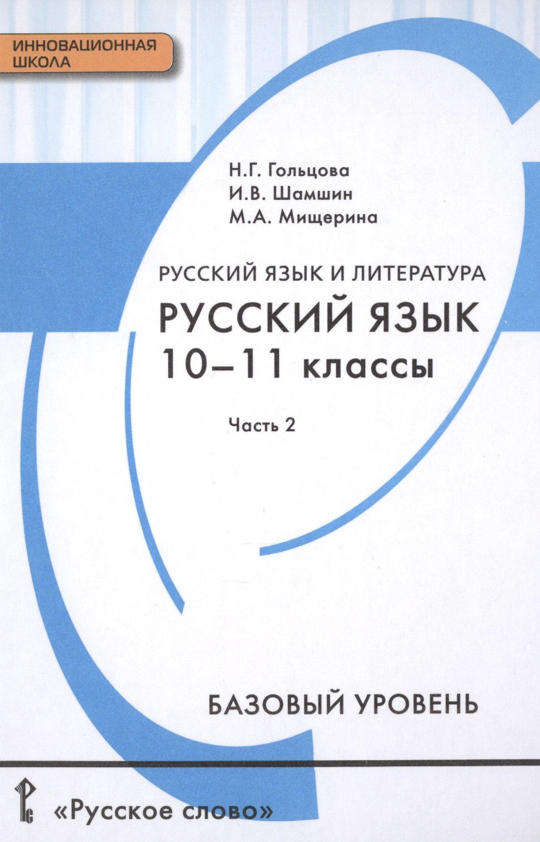 Русский язык и литература. Русский язык: учебник для 10-11 классов общеобразовательных учреждений. Базовый уровень: в 2-х ч. Ч. 2.
Русский язык и литература. Русский язык: учебник для 10-11 классов общеобразовательных учреждений. Базовый уровень: в 2-х ч. Ч. 2.
