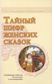 Тайный шифр женских сказок Сокровищница подсказок для психолога… (мТайнШифСк) Зинкевич-Евстигнеева