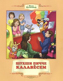 Рассказы дядюшки Шухши. Шухши пичче калавeсем