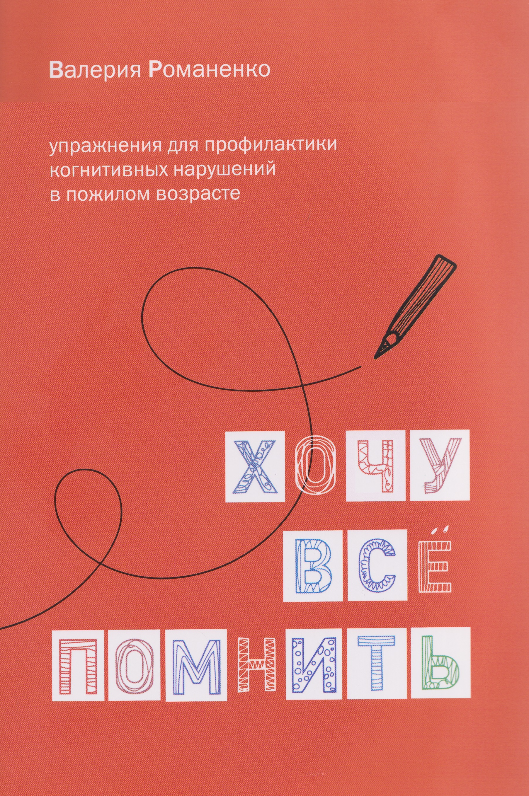 Хочу все помнить. Упражнения для профилактики когнитивных нарушений в пожилом возрасте
Хочу все помнить. Упражнения для профилактики когнитивных нарушений в пожилом возрасте