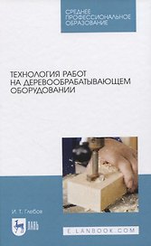 Технология работ на деревообрабатывающем оборудовании