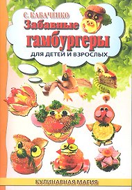 Забавные гамбургеры : для детей и взрослых
