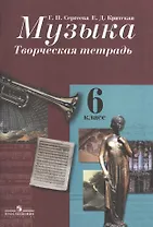 Музыка. Творческая тетрадь. 6 класс. Пособие для учащихся общеобразовательных учреждений