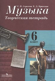 Музыка. Творческая тетрадь. 6 класс. Пособие для учащихся общеобразовательных учреждений