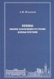 Основы анализа эффективности и рисков целевых программ. Истоки, формализация, реализация