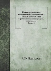 Иллюстрированная классификация главнейших сортов луговых трав. Выпуск 3