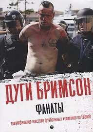 Фанаты: Триумфальное шествие футбольных хулиганов по Европе