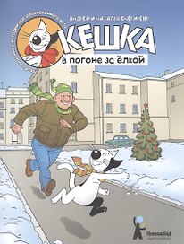 Кешка в погоне за ёлкой