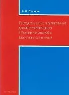 Государственное регулирование денежного обращения в России начала ХХв. (дооктябрьский период) (мягк). Пачулия Н. (