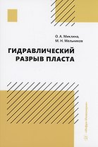 Гидравлический разрыв пласта