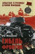Гибель фронтов