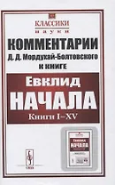 Комментарии к книге Евклида "Начала: Книги I–XV"