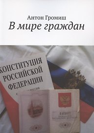 В мире граждан