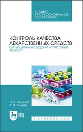 Контроль качества лекарственных средств. Ситуационные задачи и тестовые задания. Учебное пособие для СПО