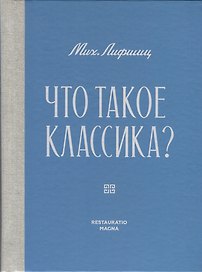 Что такое классика?