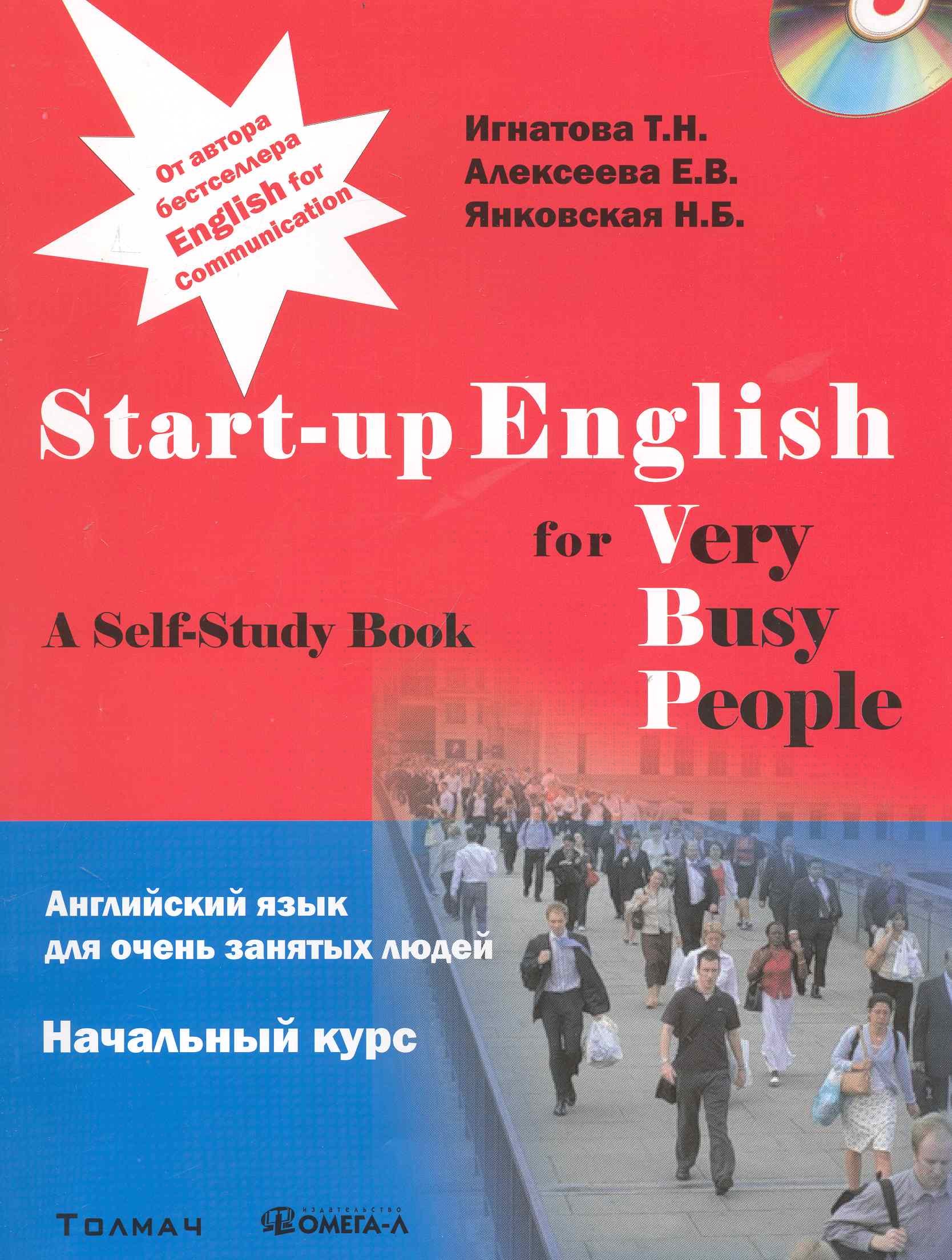 Английский язык для занятых людей. Start-up English for Very Busy Peoplе. Начальный курс. Учебное пособие + CD..... Игна
Английский язык для занятых людей. Start-up English for Very Busy Peoplе. Начальный курс. Учебное пособие + CD..... Игна