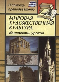 Мировая художественная культура. Конспекты уроков