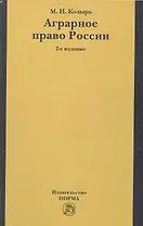 Аграрное право России: состояние, проблемы и тенденции развития. 2-е издание, переработанное и дополненное