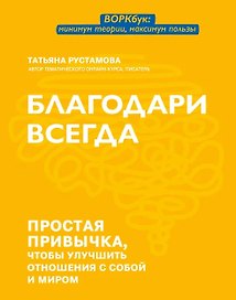 Благодари всегда: простая привычка, чтобы улучшить отношения с собой и миром