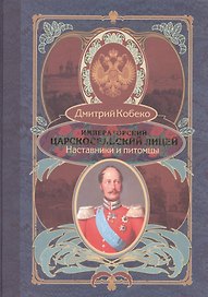 Императорский царскосельский лицей. Наставники и питомцы. 1811-1843.