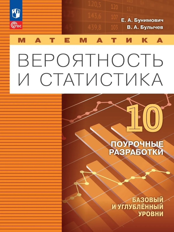 Математика. 10 класс. Вероятность и статистика. Базовый и углублённый уровни. Поурочные разработки. Учебное пособие. ФГОС 2022
Математика. 10 класс. Вероятность и статистика. Базовый и углублённый уровни. Поурочные разработки. Учебное пособие. ФГОС 2022