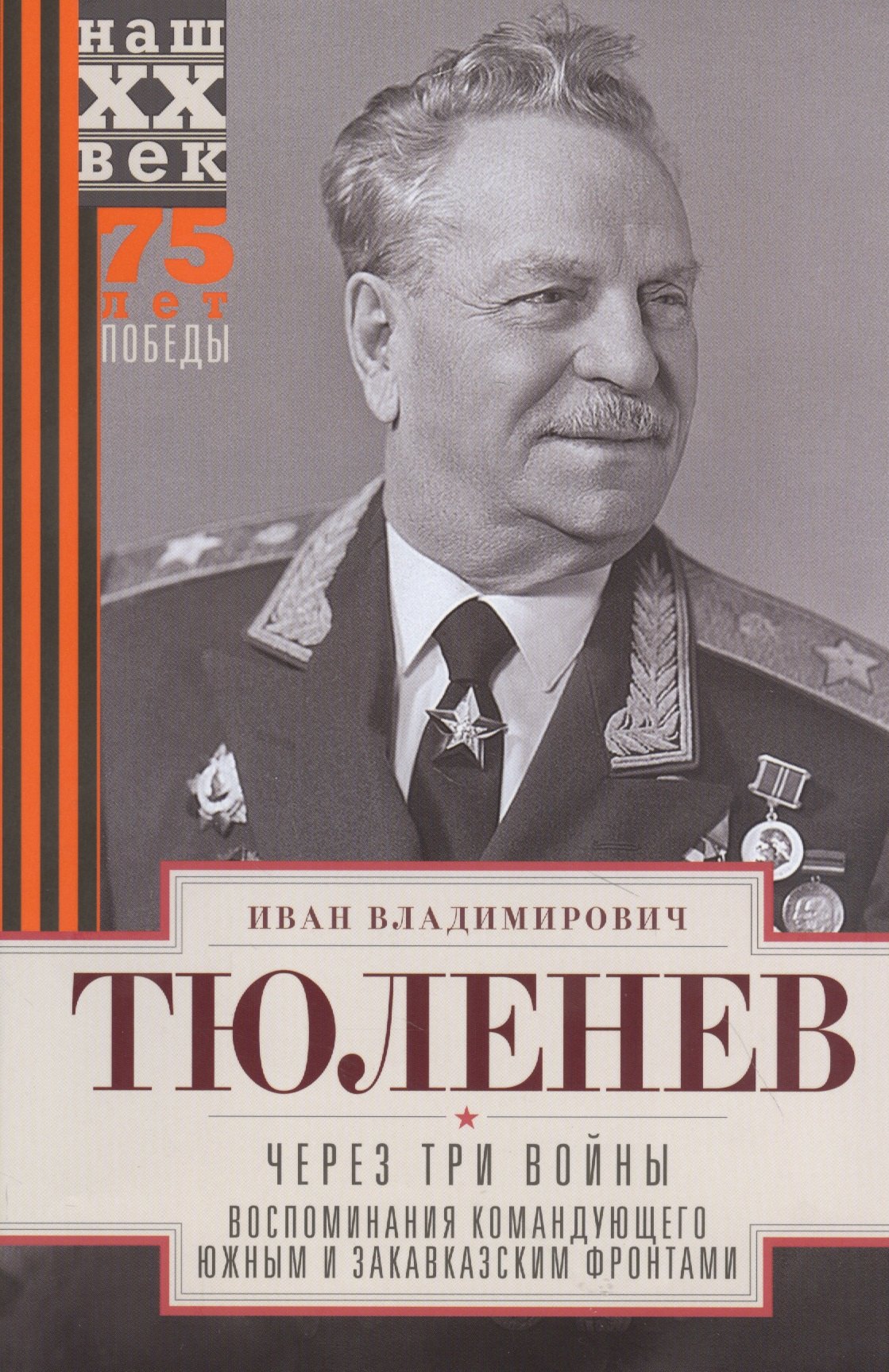 Через три войны. Воспоминания командующего Южным и Закавказским фронтами. 1941—1945
Через три войны. Воспоминания командующего Южным и Закавказским фронтами. 1941—1945