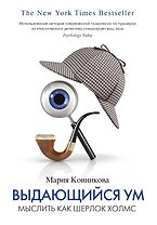 Выдающийся ум. Мыслить как Шерлок Холмс