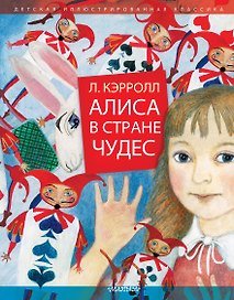 Алиса в Стране Чудес