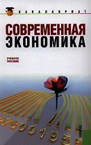 Современная экономика: учебное пособие. 2-е изд., стер.
