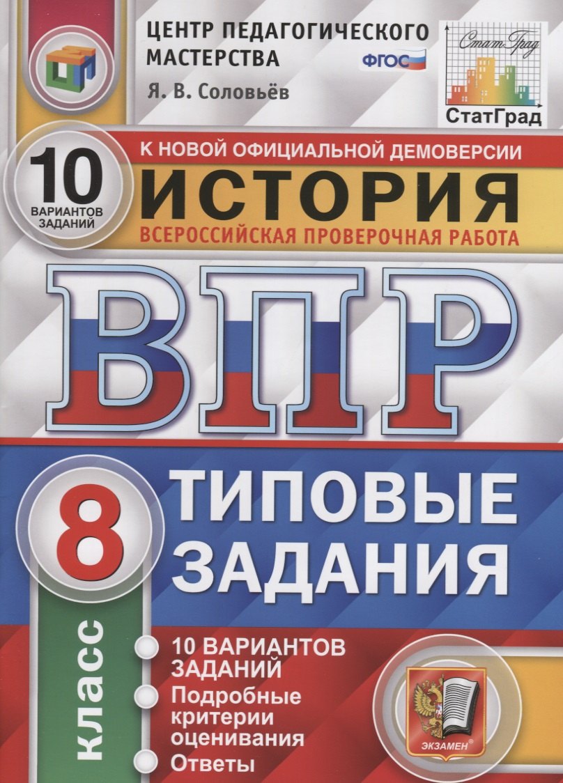 История. Всероссийская проверочная работа. 8 класс. Типовые задания. 10 вариантов заданий. Подробные критерии оценивания. Ответы
История. Всероссийская проверочная работа. 8 класс. Типовые задания. 10 вариантов заданий. Подробные критерии оценивания. Ответы