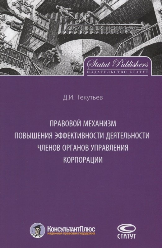 Правовой механизм повышения эффективности деятельности членов органов управления корпорации
Правовой механизм повышения эффективности деятельности членов органов управления корпорации