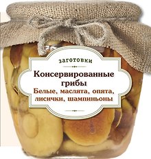 Консервированные грибы. Белые. Маслята. Опята. Лисички. Шампиньоны.