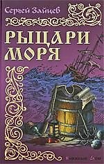Рыцари моря