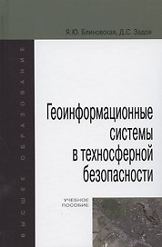Геоинформационные системы в техносферной безопасности. Учебное пособие