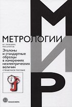 Эталоны и стандартные образцы в измерениях неэлектрических величин. Справочное пособие