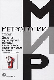 Эталоны и стандартные образцы в измерениях неэлектрических величин. Справочное пособие