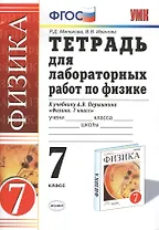 Тетрадь для лабораторных работ по физике. 7 Перышкин. Вертикаль. ФГОС (Две краски) (к новому учебник