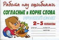 Русский язык. Согласные в корне слова.2-5 класс