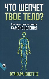 Что шепчет твое тело? Как запустить механизм самоисцеления