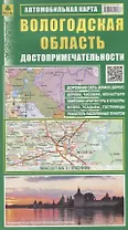 Вологодская область. Достопримечательности. Автомобильная карта. Масштаб 1:550 000