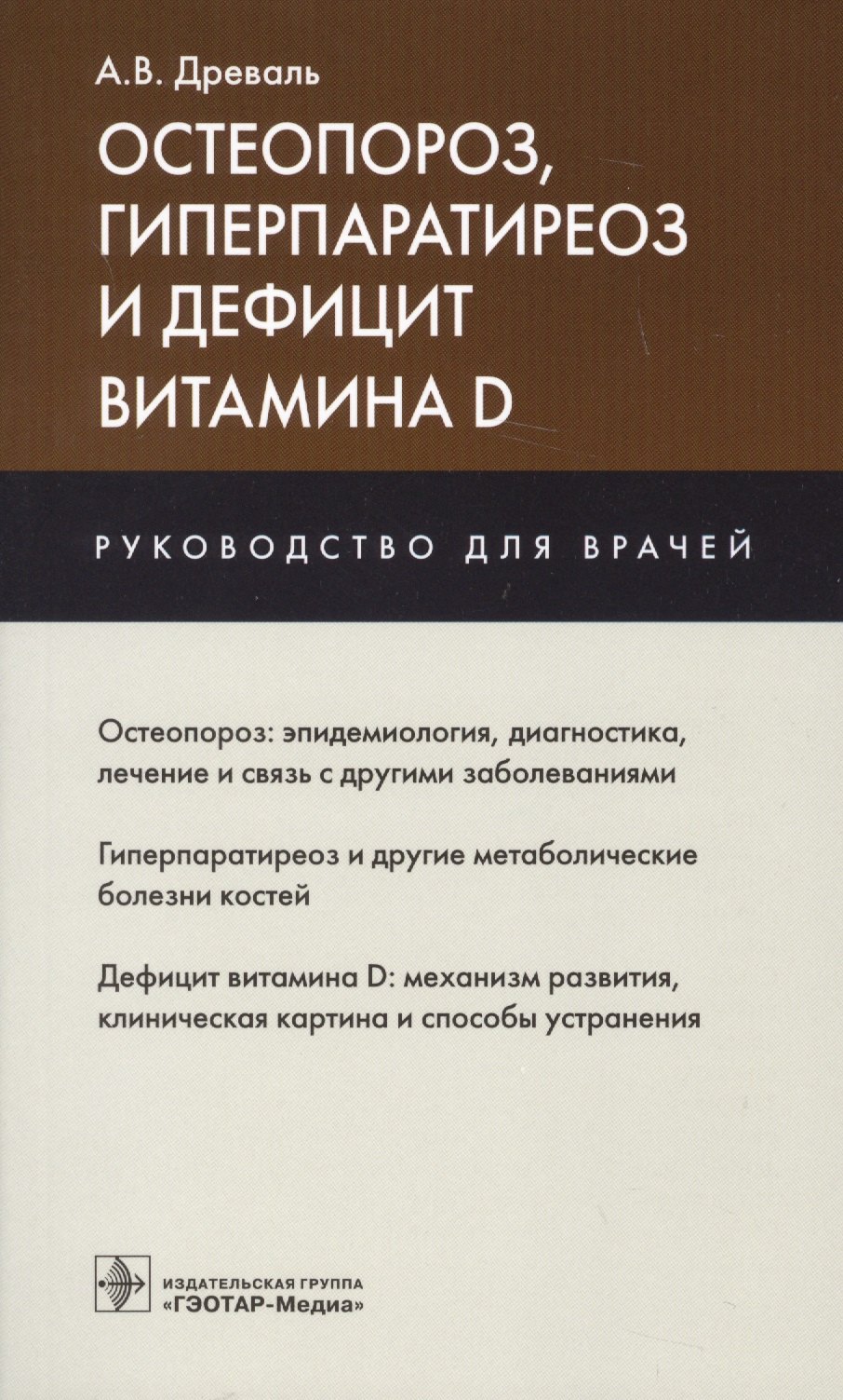 Остеопороз гиперпаратиреоз и дефицит витамина D Руководство для врачей (м) Древаль
Остеопороз гиперпаратиреоз и дефицит витамина D Руководство для врачей (м) Древаль