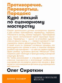 Противоречие. Перевертыш. Парадокс. Курс лекций по сценарному мастерству